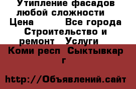 Утипление фасадов любой сложности! › Цена ­ 100 - Все города Строительство и ремонт » Услуги   . Коми респ.,Сыктывкар г.